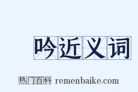 謡吟近义词是什么意思的图片